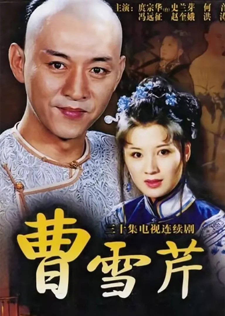 曹雪芹电视剧海报
