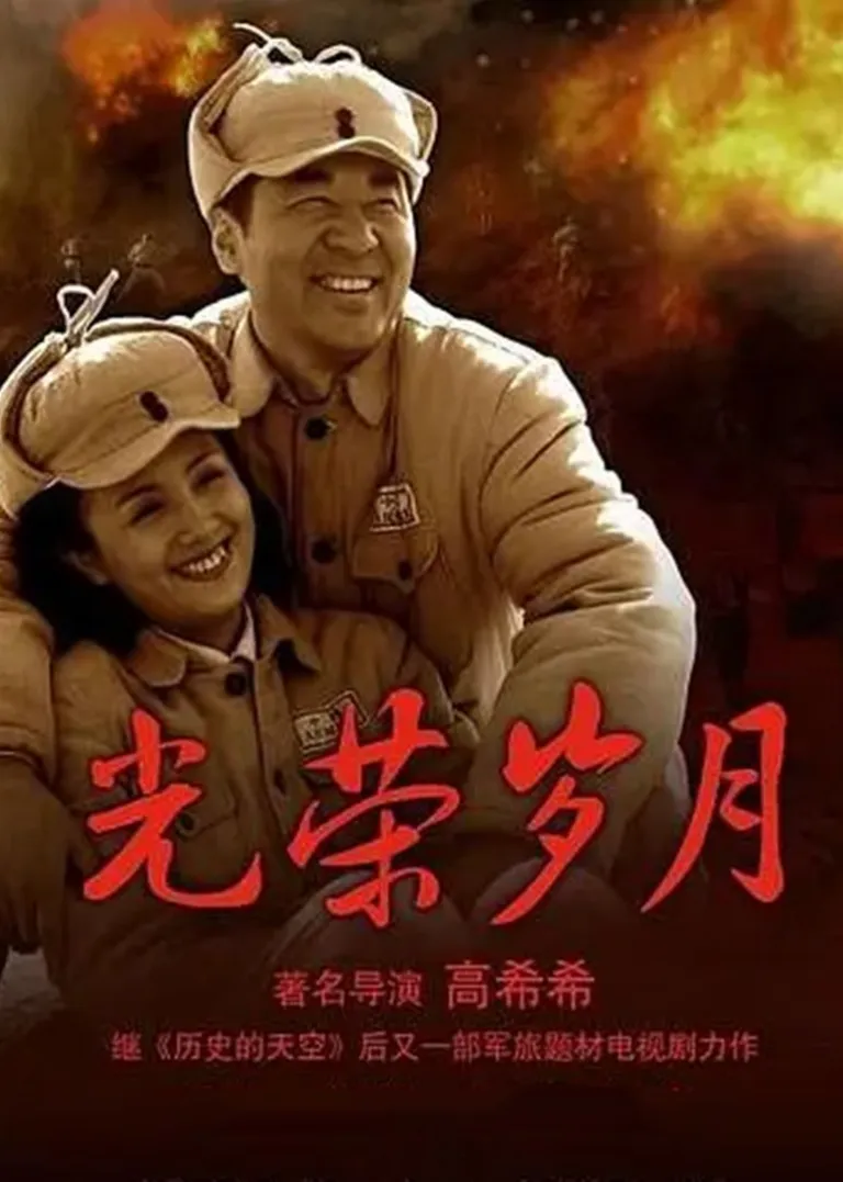 光荣岁月电视剧海报