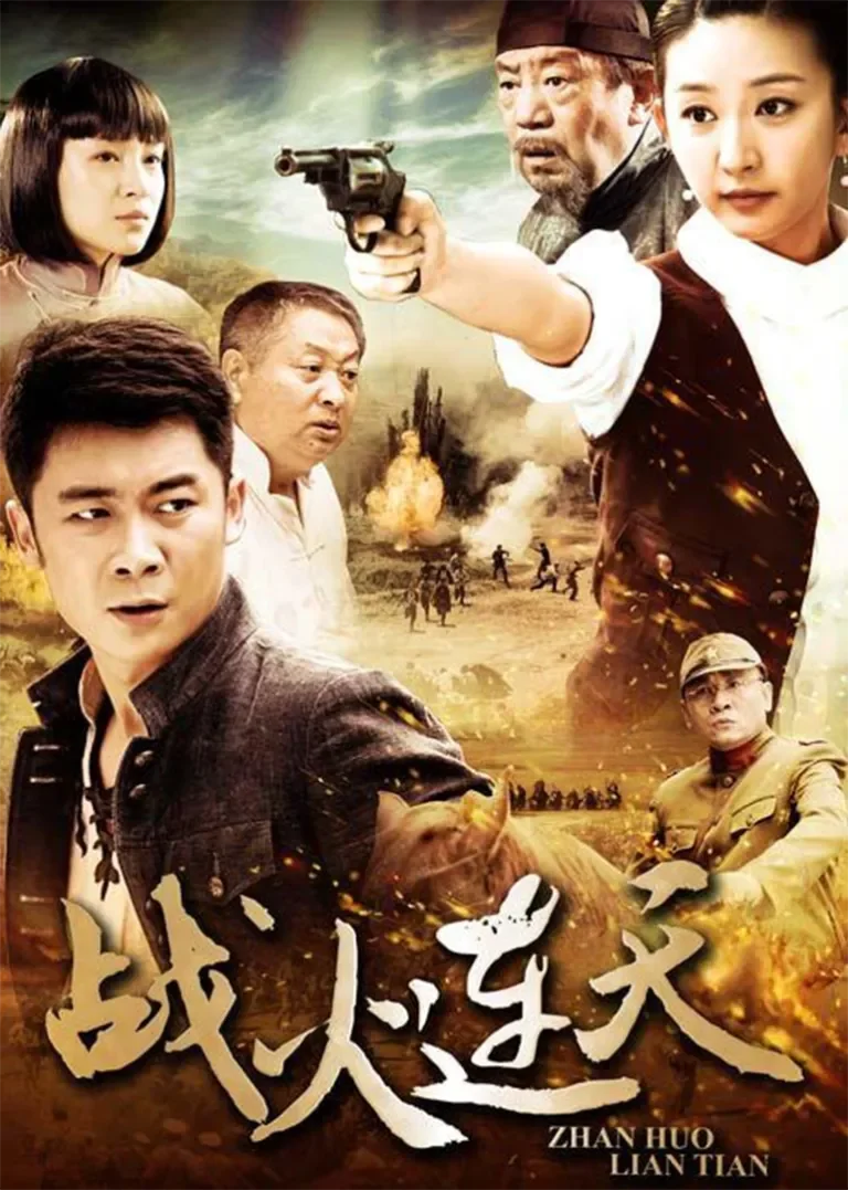 战火连天电视剧海报