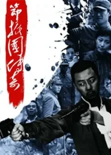 节振国传奇电视剧海报