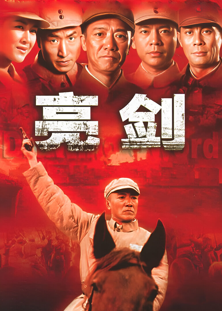 亮剑