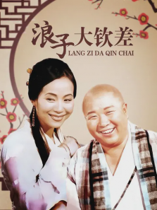 浪子大钦差