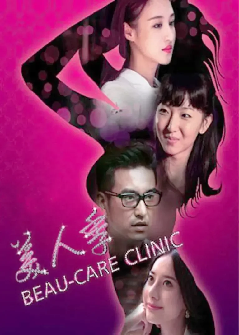 美人季电视剧海报