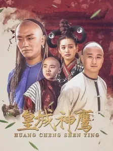 皇城神鹰电视剧海报