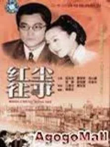 红尘往事电视剧海报