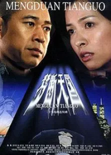 梦断天国电视剧海报