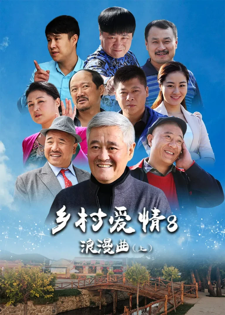 乡村爱情8（上）电视剧海报