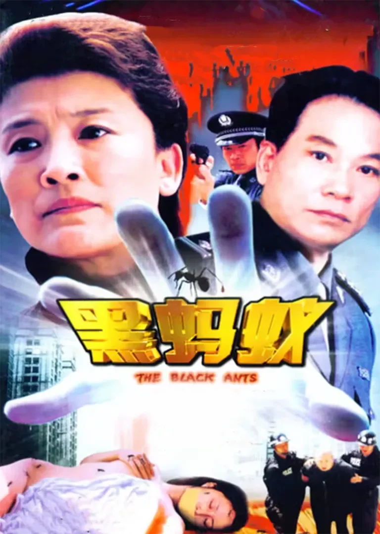 黑蚂蚁电视剧海报