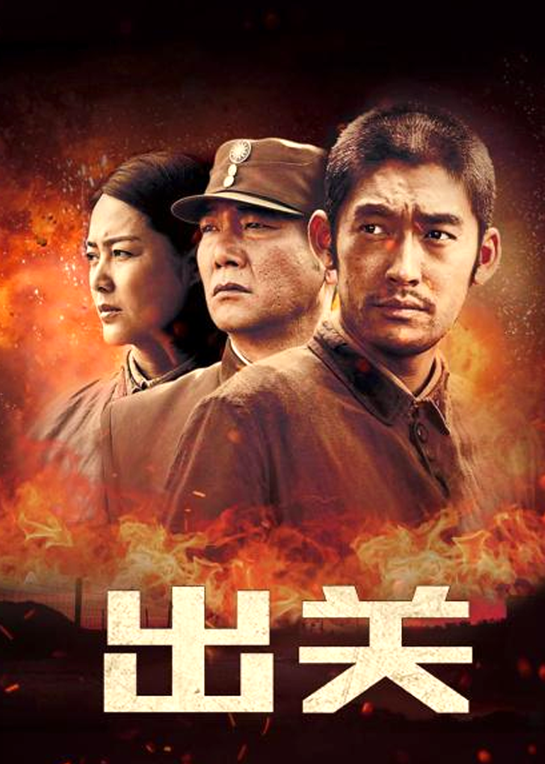 出关[DVD版]