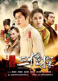 长安三怪探TV版TV剪辑版