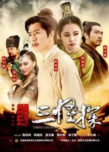 长安三怪探TV版TV剪辑版电视剧海报