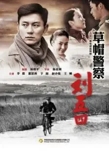草帽警察未删减版电视剧海报