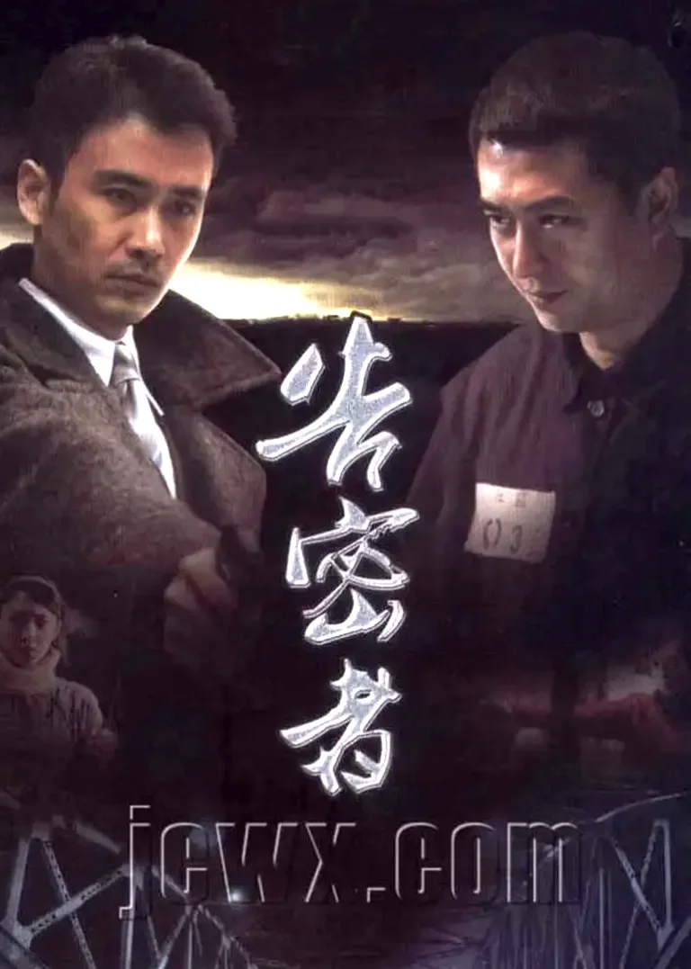 告密者电视剧海报