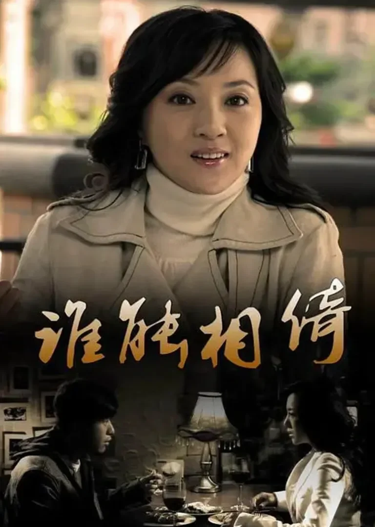 谁能相倚电视剧海报
