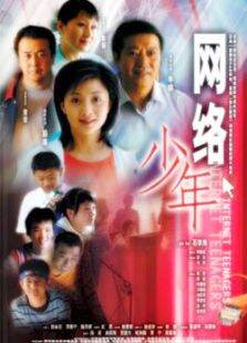 网络年代