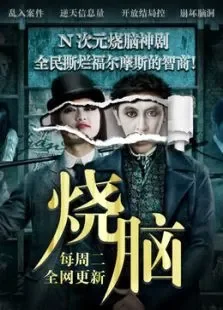烧脑电视剧海报