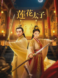 莲花太子