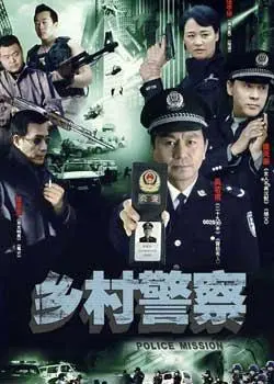 乡村警察电视剧海报