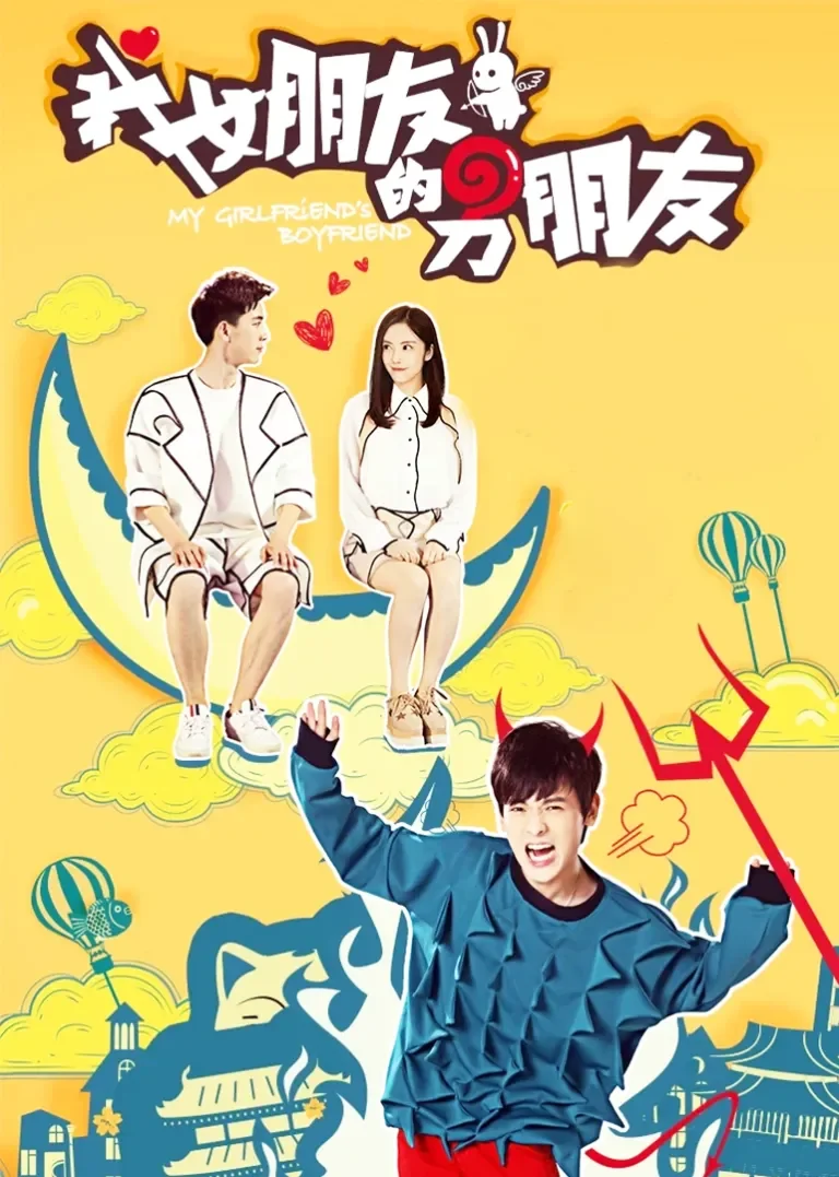 我女朋友的男朋友 第1季电视剧海报