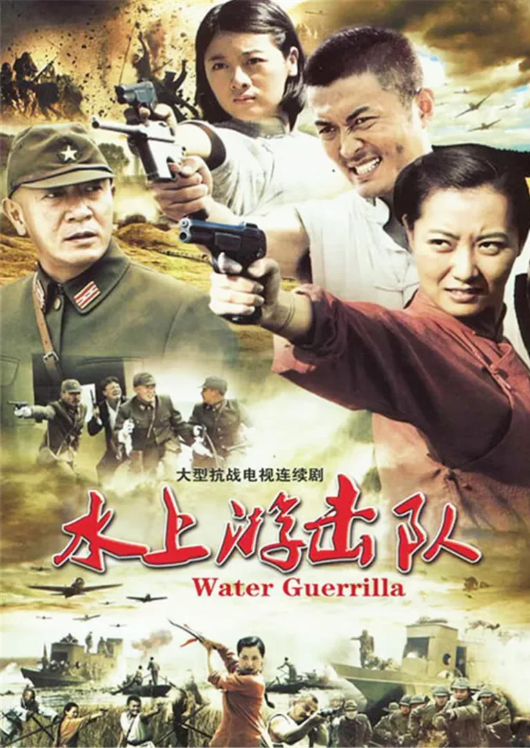 水上游击队电视剧海报