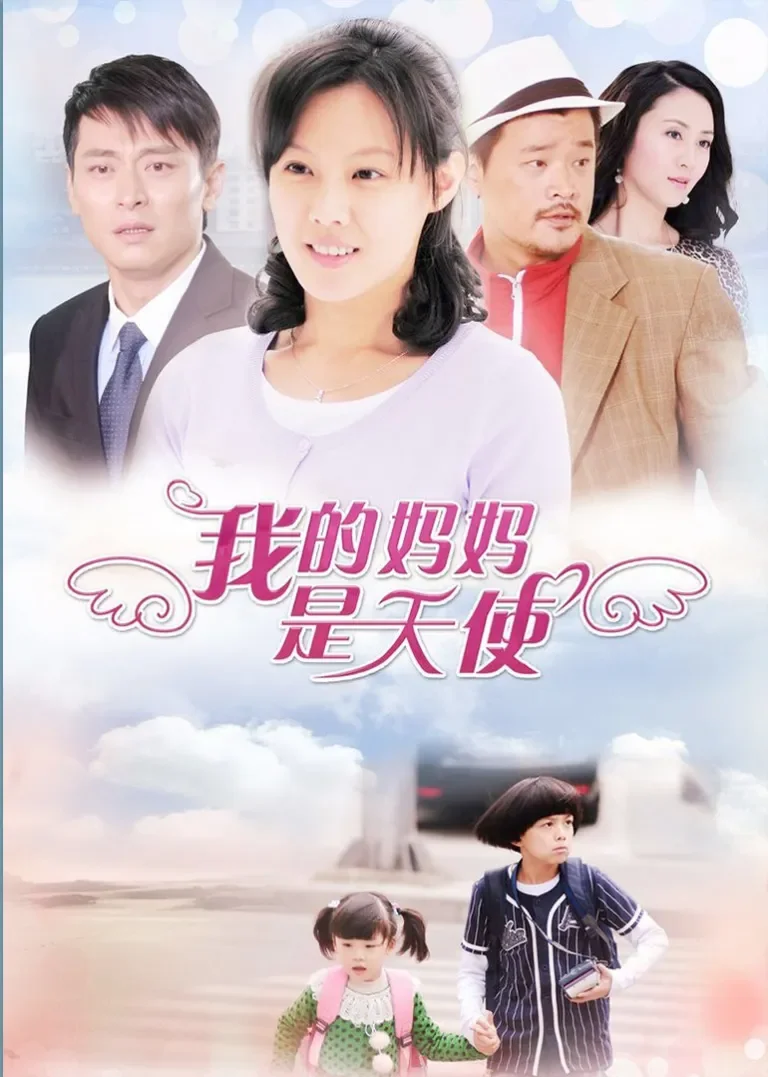 我的妈妈是天使电视剧海报