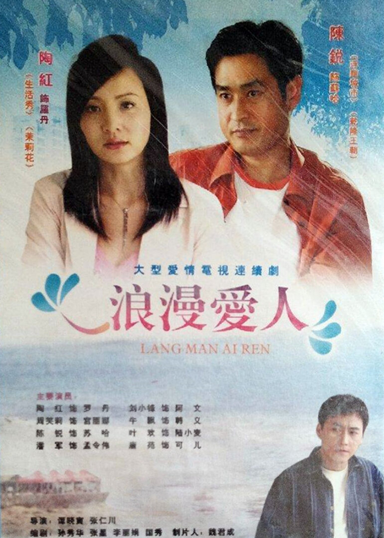 浪漫爱人
