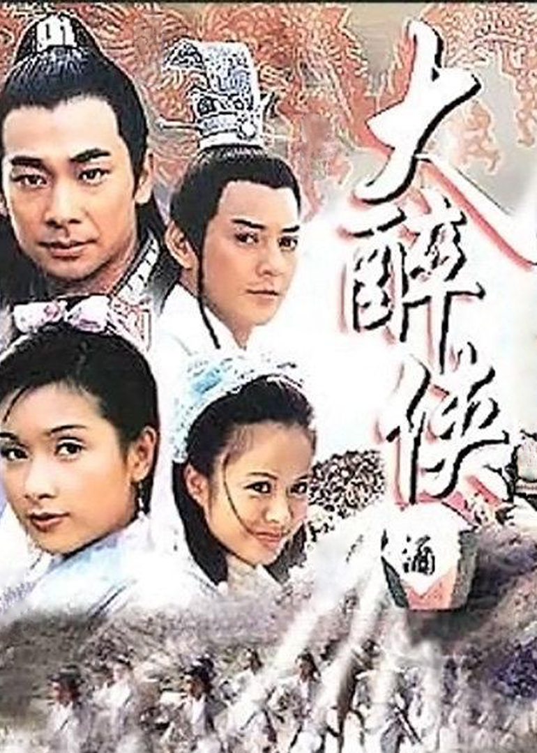 大醉侠