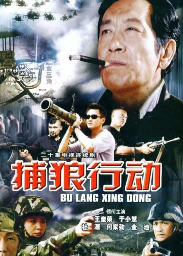 捕狼行动电视剧海报
