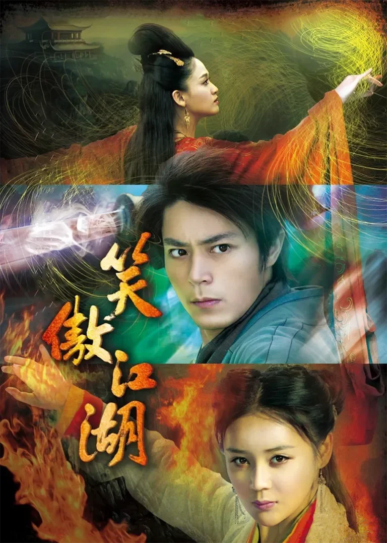 笑傲江湖[DVD版]电视剧海报