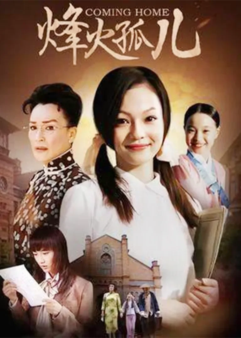 烽火孤儿电视剧海报