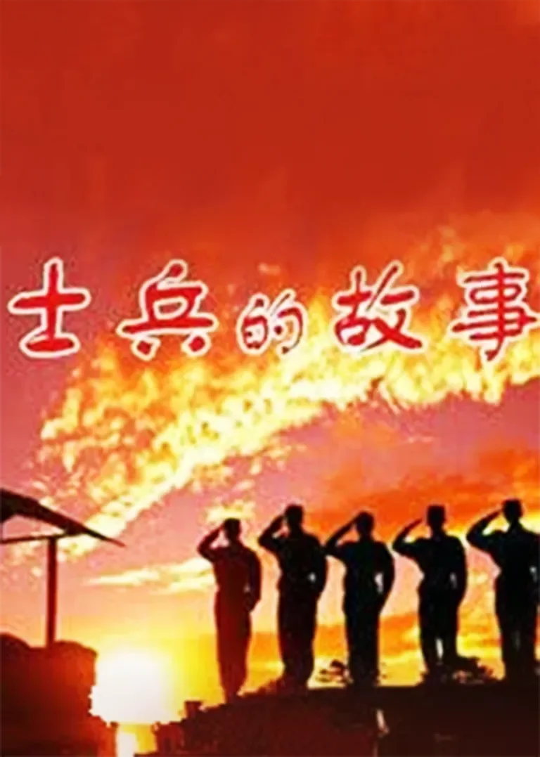 士兵的故事电视剧海报