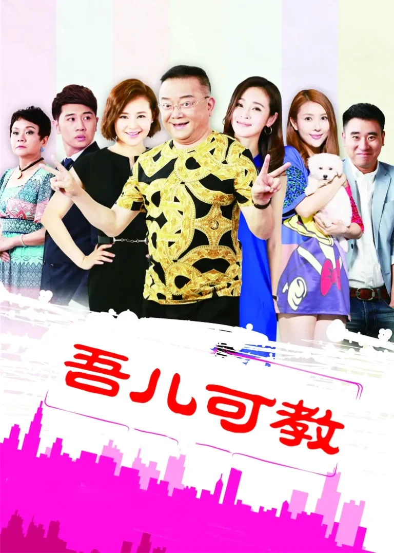 吾儿可教电视剧海报