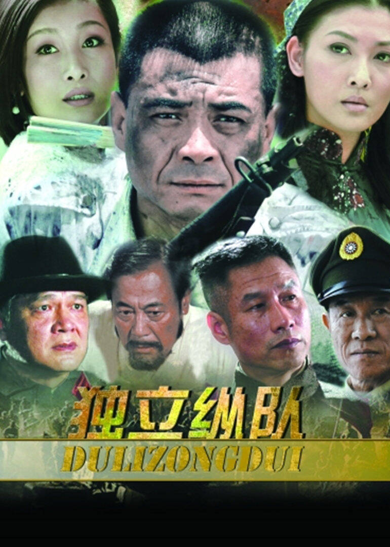 独立纵队[DVD版]