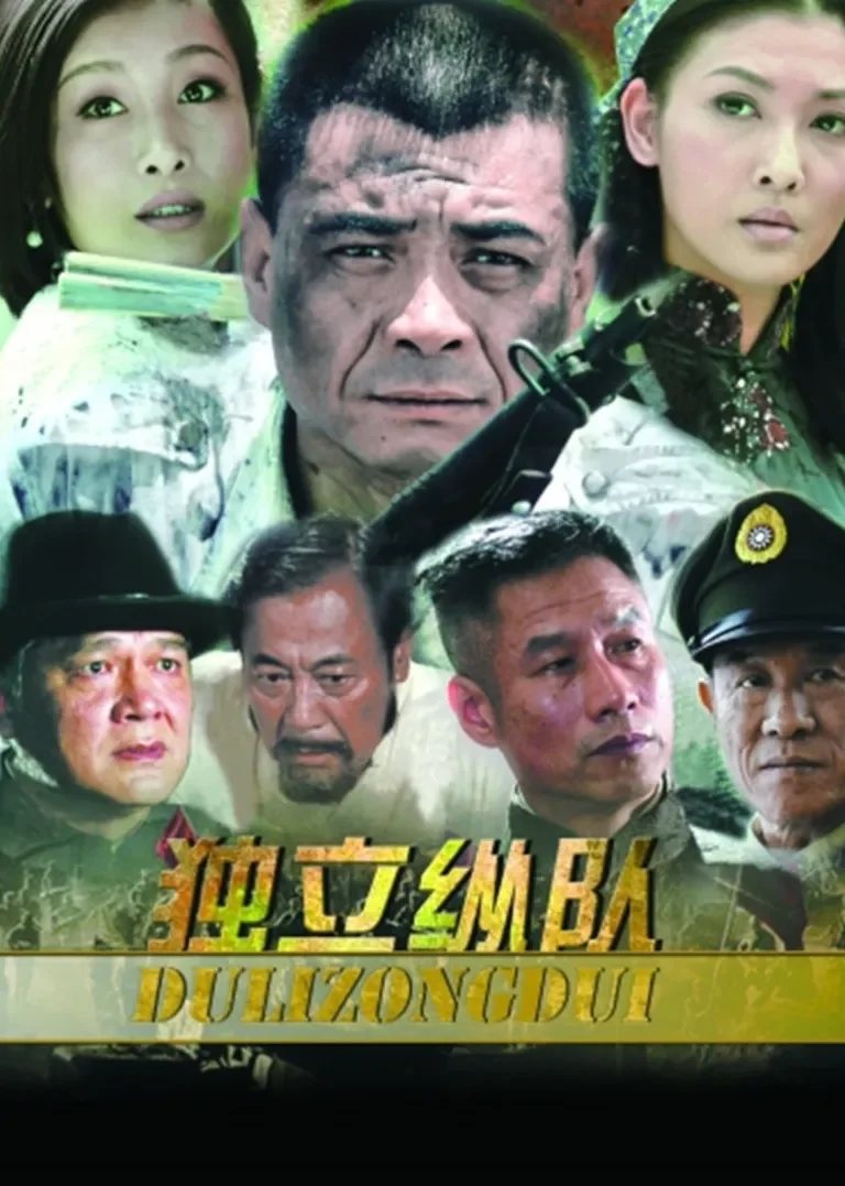 独立纵队[DVD版]电视剧海报