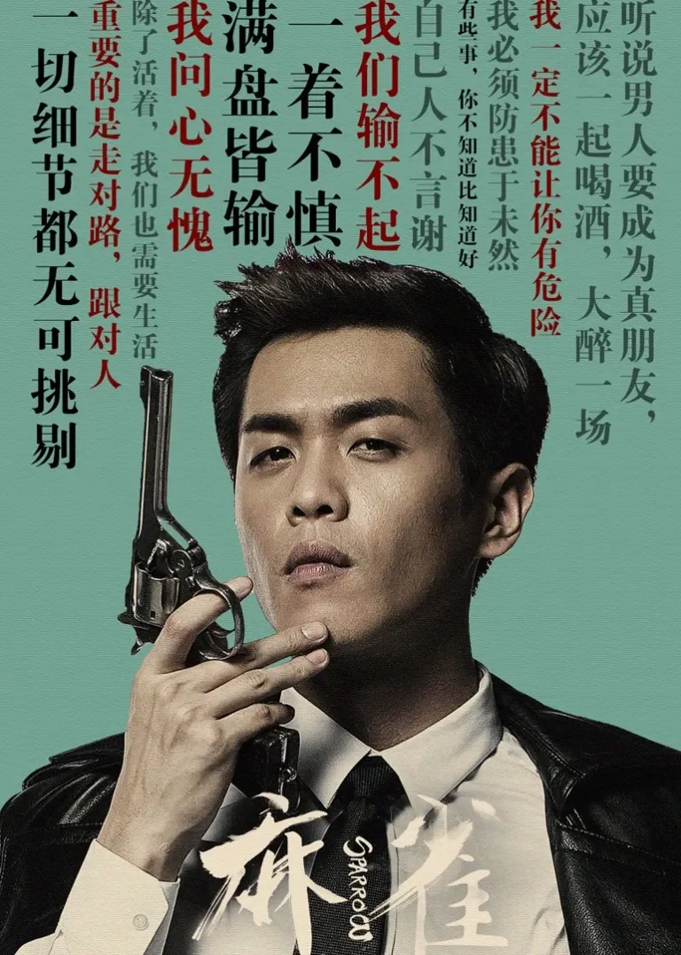 麻雀[TV剪辑版]电视剧海报