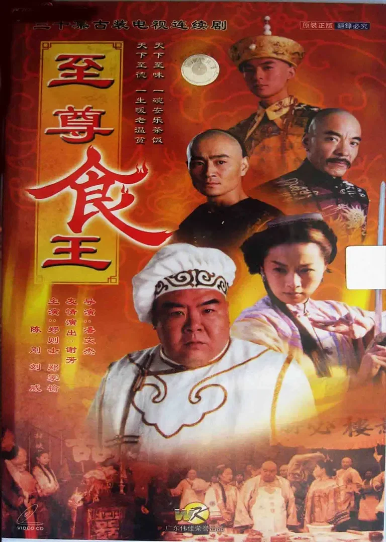 至尊食王电视剧海报