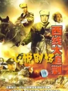 西线大追剿电视剧海报