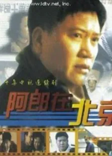 阿郎在北京电视剧海报
