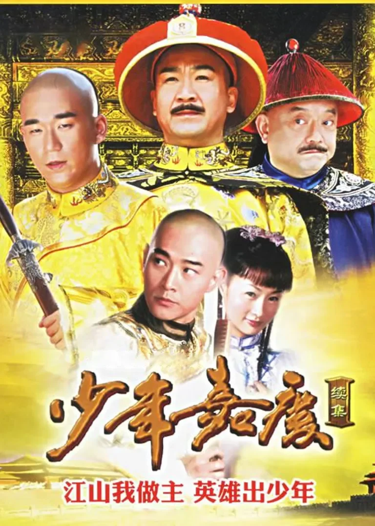 少年嘉庆电视剧海报