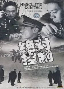 绝对控制电视剧海报