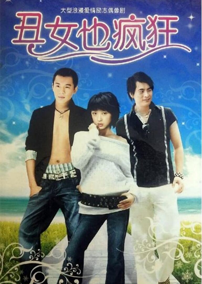 丑女也疯狂