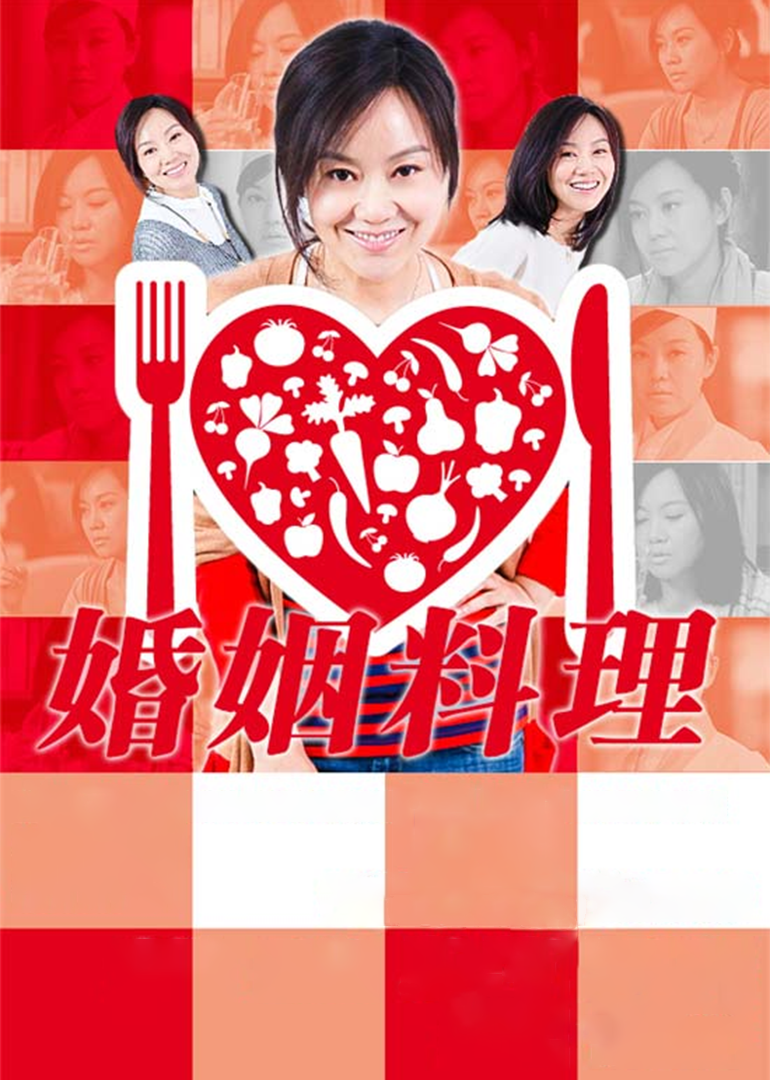 婚姻料理[DVD版]