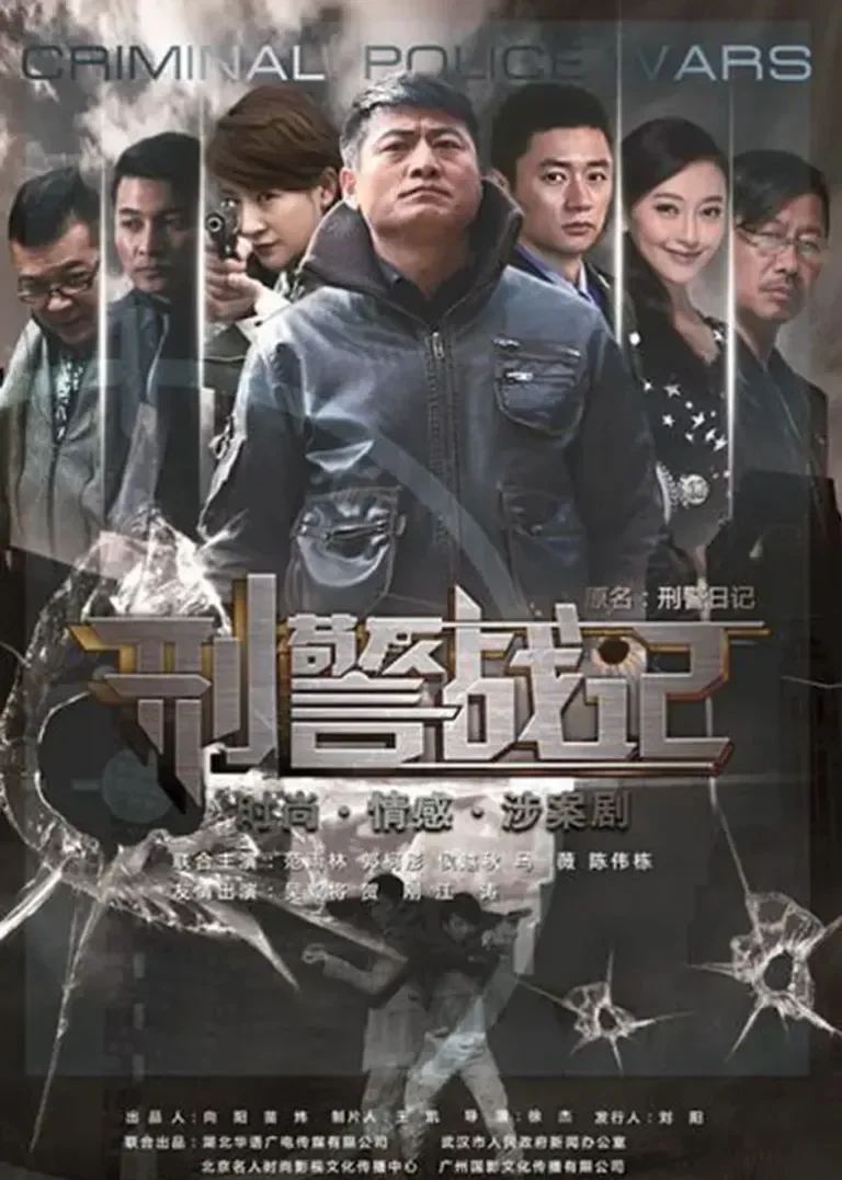刑警战记电视剧海报