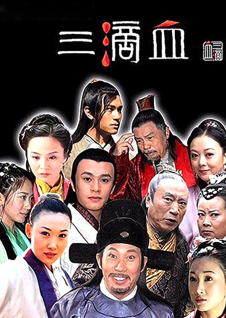 三滴血