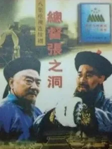 总督张之洞电视剧海报