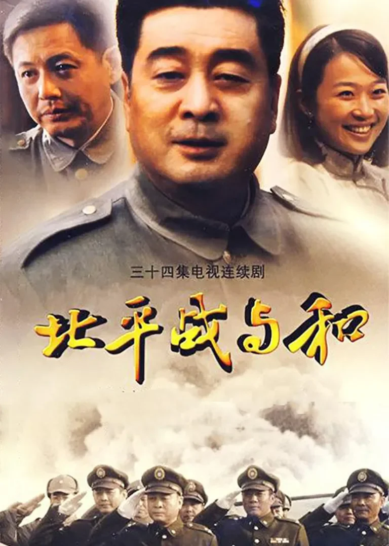 北平战与和电视剧海报