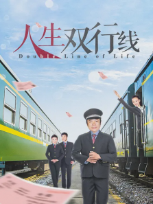 人生双行线