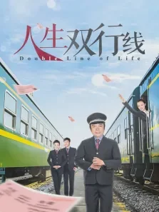 人生双行线电视剧海报