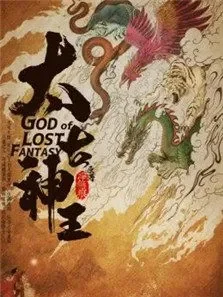 太古神王电视剧海报