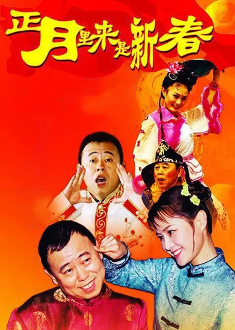 正月里来是新春电视剧海报